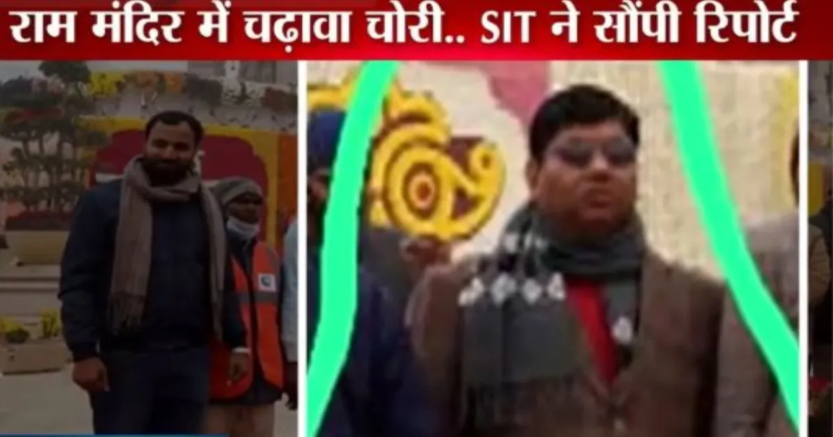 राम मंदिर चढ़ावा चोरी मामला: एसआईटी की जांच में फूलकांत मिश्रा समेत कई लोग रडार पर