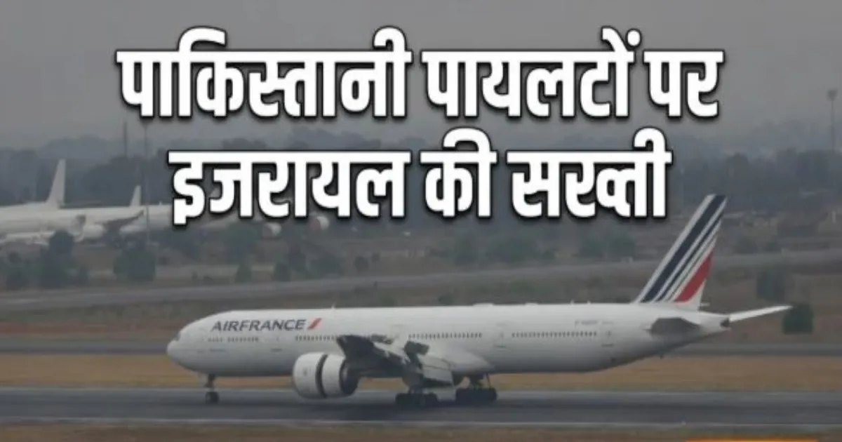 इजरायल के नए नियमों का असर: एयर फ्रांस ने पाकिस्तानी पायलटों और केबिन क्रू की तैनाती पर लगाई रोक