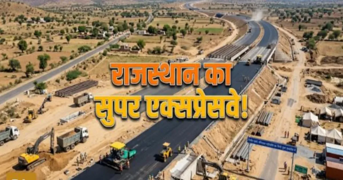 पनियाला-बड़ौदामेव सुपर एक्सप्रेस-वे का निर्माण तेज, कोटपूतली से अलवर का सफर घटकर 45 मिनट होगा