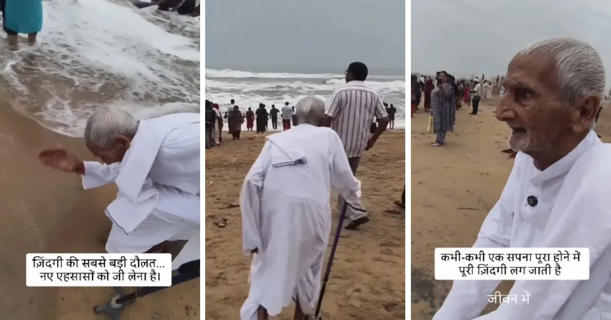 80 साल की उम्र में पहली बार देखा समुद्र, बेटे ने पूरा किया पिता का जीवनभर का सपना