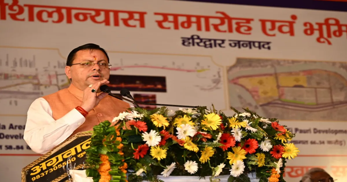 महाकुंभ 2027 की तैयारी: मुख्यमंत्री पुष्कर सिंह धामी ने हरिद्वार में 235 करोड़ रुपये की परियोजनाओं का शुभारंभ किया