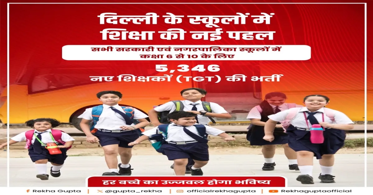 दिल्ली के सरकारी स्कूलों में 5,346 नए शिक्षकों की नियुक्ति, कक्षा संकट होगा दूर