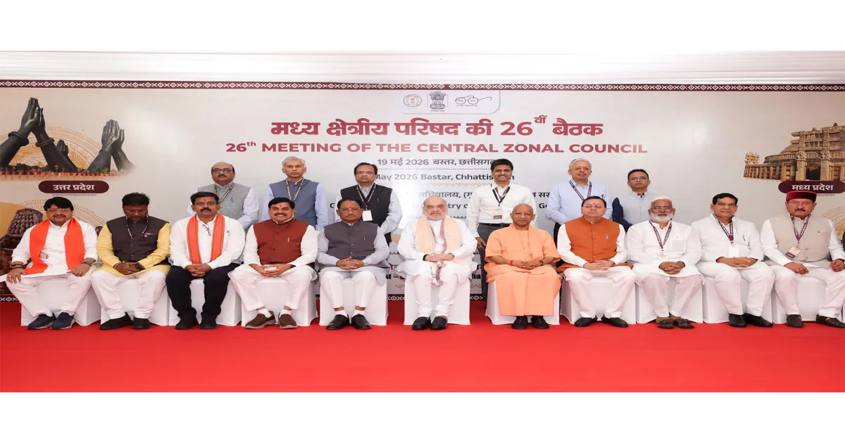 बस्तर में 26वें केंद्रीय क्षेत्रीय परिषद् की बैठक: अमित शाह का नक्सल-मुक्त क्षेत्रों के विकास पर जोर