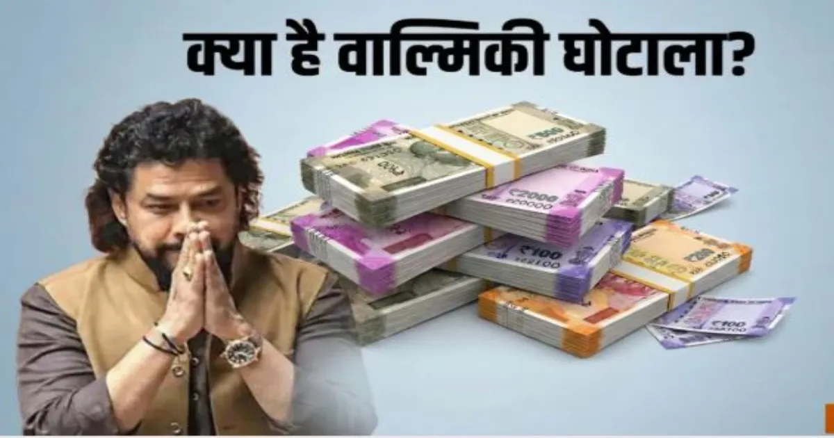 25 दिन में मंत्री पद से बी. नागेंद्र का इस्तीफा, जानें क्या है 89 करोड़ का वाल्मीकि घोटाला