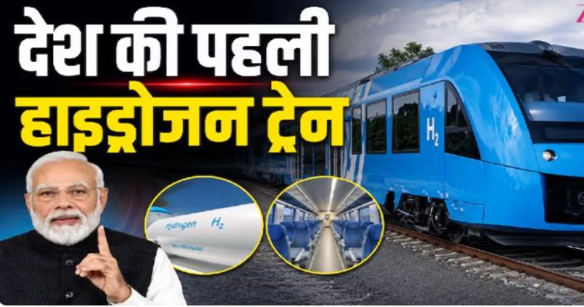 भारत की पहली हाइड्रोजन ट्रेन के व्यावसायिक संचालन की तैयारी तेज, जींद में हुआ हाई-स्पीड ट्रायल सफल