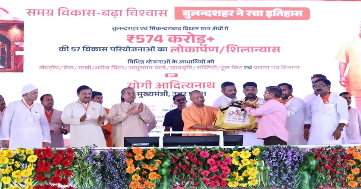 सीएम योगी ने बुलंदशहर को दी 574 करोड़ की 57 परियोजनाओं की सौगात, बोले- विकास और सुरक्षा में यूपी बना मॉडल