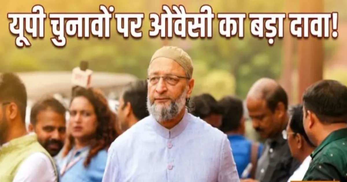 2027 में यूपी चुनाव जरूर लड़ेगी AIMIM, असदुद्दीन ओवैसी बोले- कई प्रत्याशी जीतकर बनेंगे विधायक