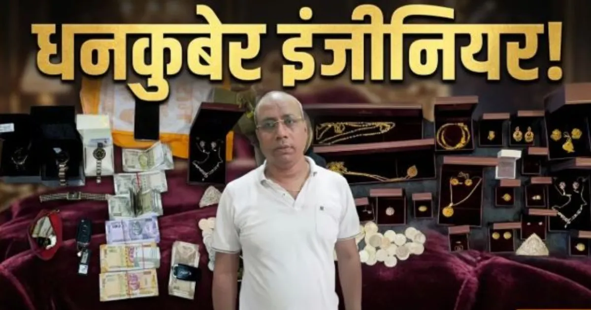 बिहार में कार्यपालक अभियंता के 6 ठिकानों पर ईओयू की छापेमारी, आय से अधिक संपत्ति मामले में नकदी और जेवर बरामद
