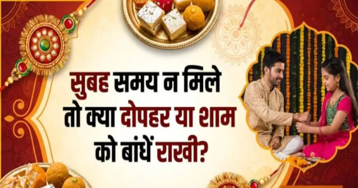 रक्षाबंधन 2026: सुबह का मुहूर्त छूट जाए तो क्या दोपहर-शाम में बांध सकते हैं राखी? जानें शुभ समय