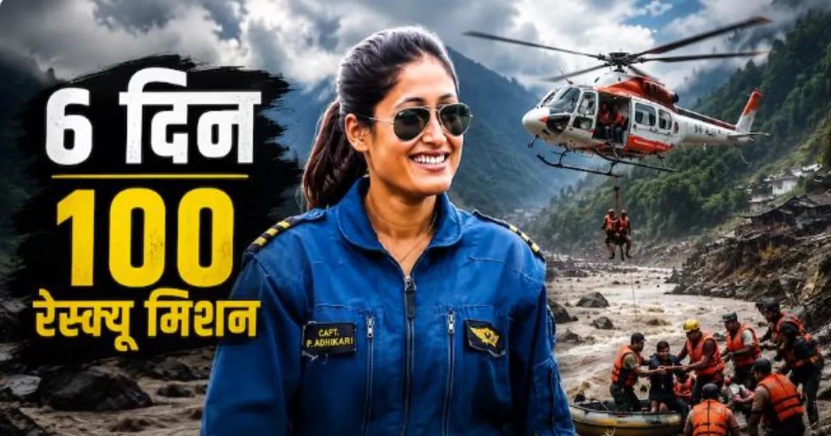 तबाही के बीच उम्मीद की उड़ान बनीं प्रिया अधिकारी, नेपाल की पहली महिला हेलीकॉप्टर पायलट ने बचाईं सैकड़ों जानें