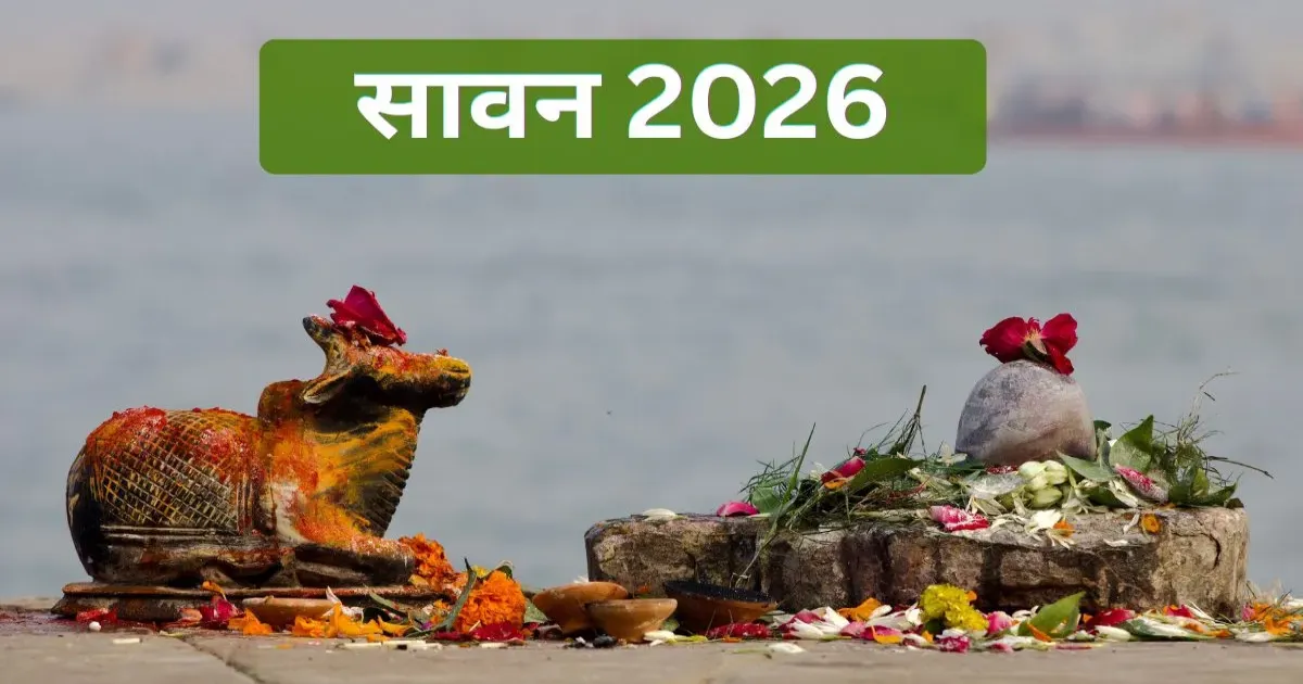 30 जुलाई से शुरू होगा भगवान शिव का प्रिय सावन मास, 3 अगस्त को रखा जाएगा पहला सोमवार व्रत