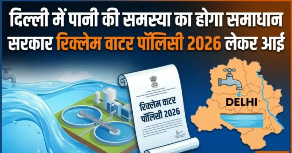दिल्ली में पानी की किल्लत दूर करने की तैयारी, सरकार लाएगी रिक्लेम वाटर पॉलिसी 2026