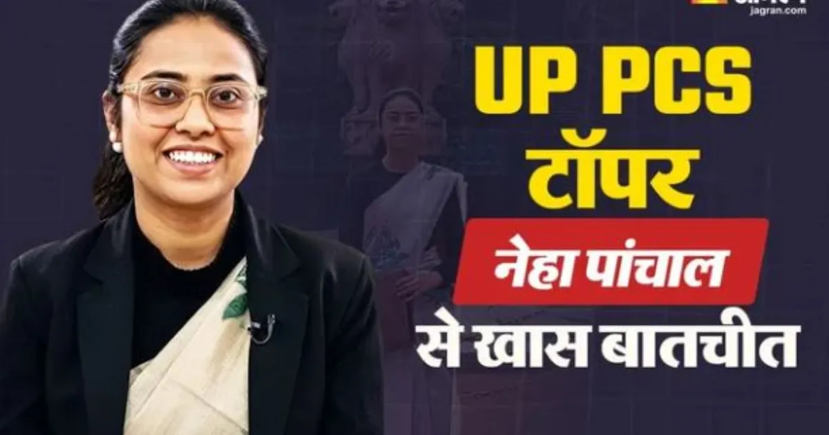 UPPSC PCS 2024 का परिणाम घोषित, नेहा पंचाल बनीं टॉपर, मेरिट में लड़कियों का दबदबा