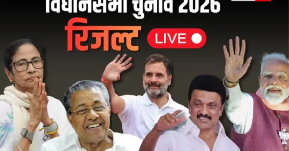 चार राज्यों और एक केंद्र शासित प्रदेश की 823 सीटों पर मतगणना शुरू