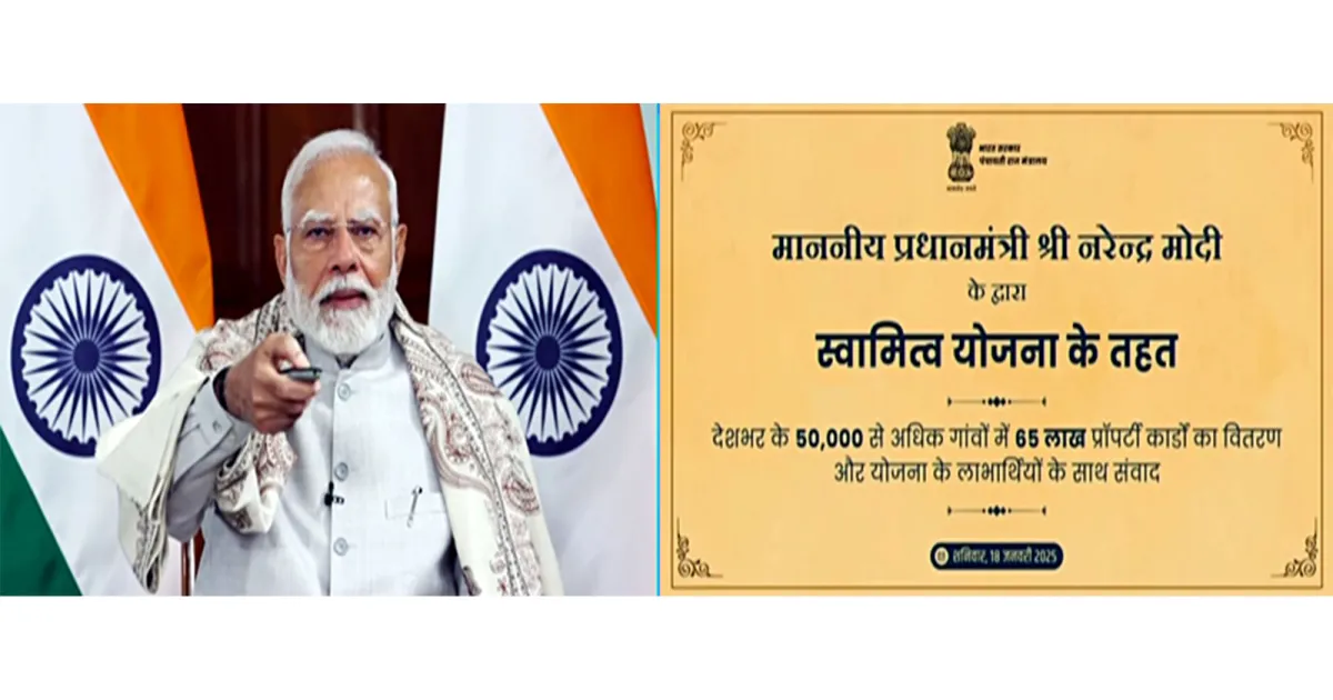 स्वामित्व योजना के तहत 3.30 लाख गांवों की मैपिंग पूरी, प्रॉपर्टी कार्ड के आधार पर 1,713 करोड़ रुपये के ऋण वितरित
