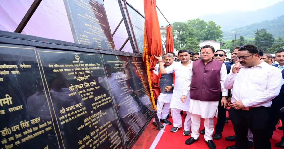 उत्तराखंड के नैनीताल में मुख्यमंत्री पुष्कर सिंह धामी ने 96.71 करोड़ रुपये की विकास परियोजनाओं का शुभारंभ किया