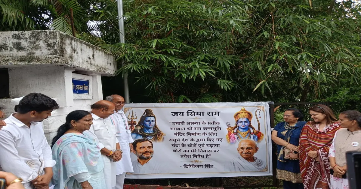 भोपाल में दिग्विजय सिंह के घर के बाहर लगा दान चोरों का प्रवेश वर्जित पोस्टर, राम मंदिर दान वापसी के लिए करेंगे मुकदमा