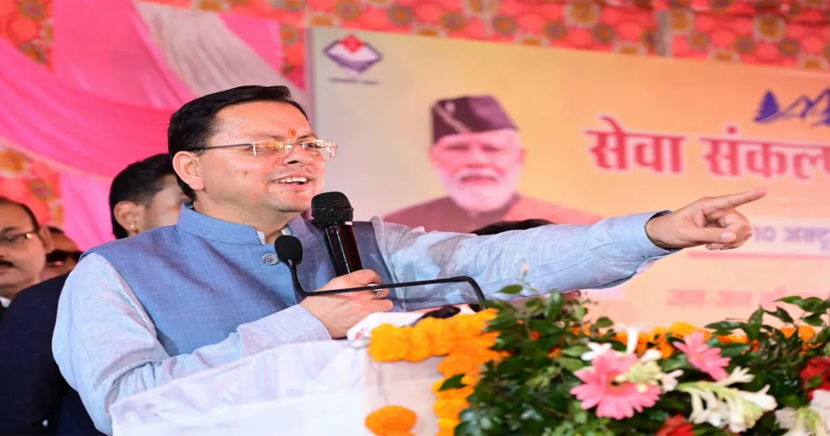 सेवा संकल्प अभियान जनता के प्रति सरकार की प्रतिबद्धता का प्रतीक: मुख्यमंत्री पुष्कर सिंह धामी