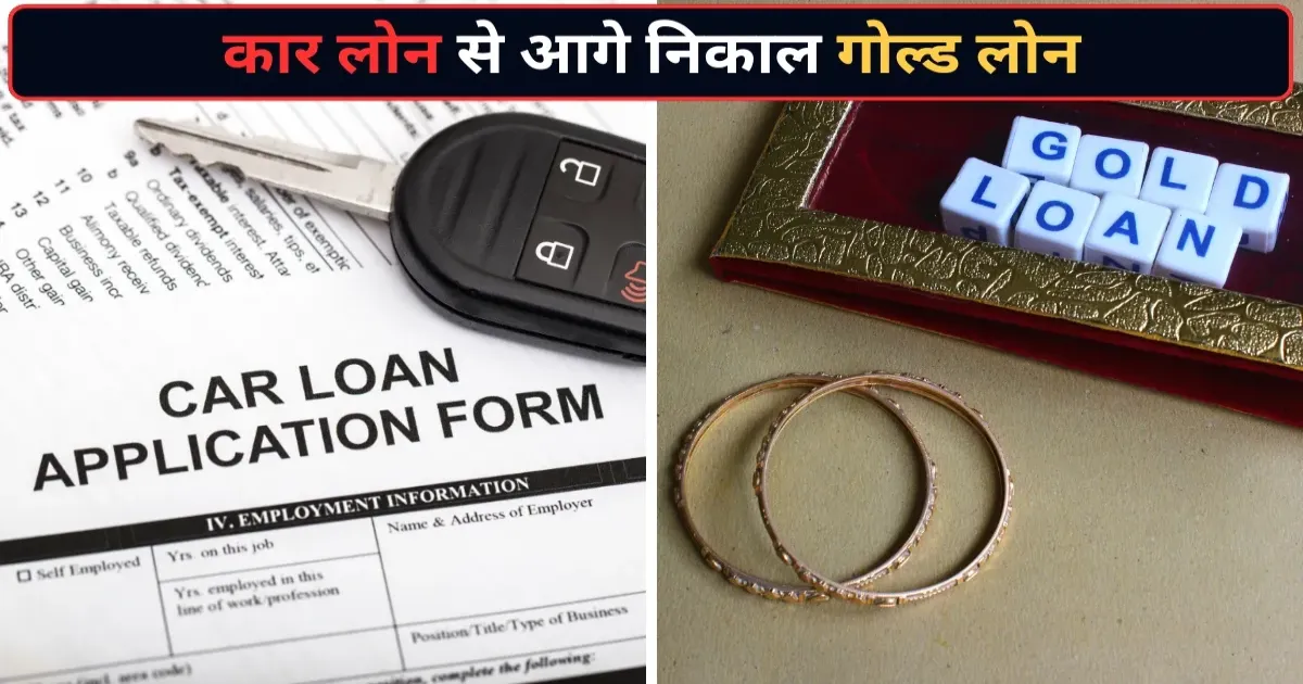 भारत में गोल्ड लोन बना पहली पसंद, कार लोन को पछाड़ा: CRISIL रिपोर्ट में बड़ा खुलासा