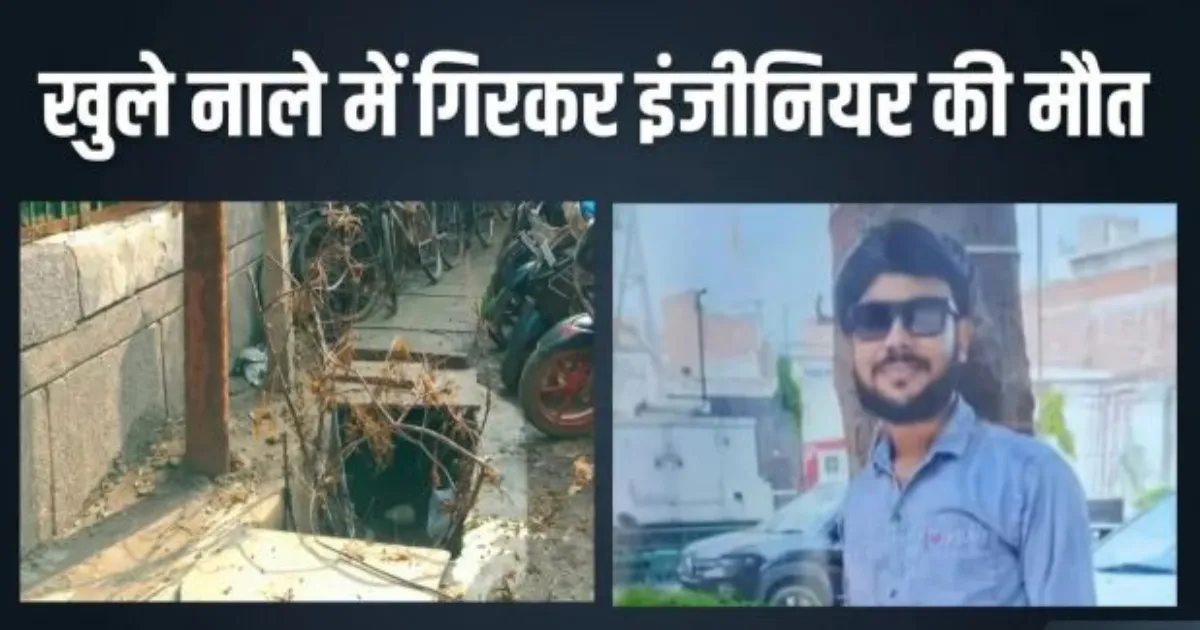 नोएडा में खुले नाले में गिरकर इंजीनियर की मौत, घंटों बाद मिला शव; मां का इकलौता सहारा था आर्यन