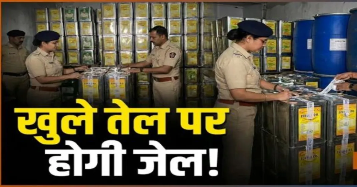 महाराष्ट्र में मिलावटी खाद्य तेल पर एफडीए की सख्ती, खुला तेल बेचने पर रोक; उल्लंघन पर कड़ी कार्रवाई