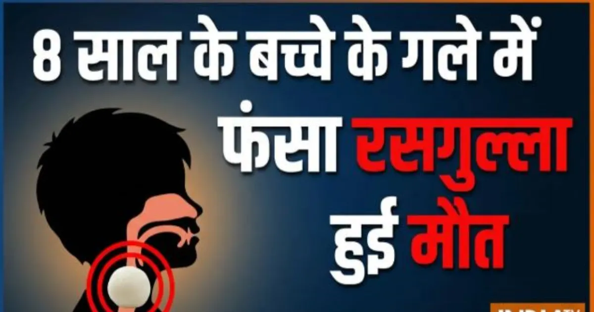 गया में रसगुल्ला बना 8 साल के बच्चे की मौत की वजह, गले में फंसने से गई जान
