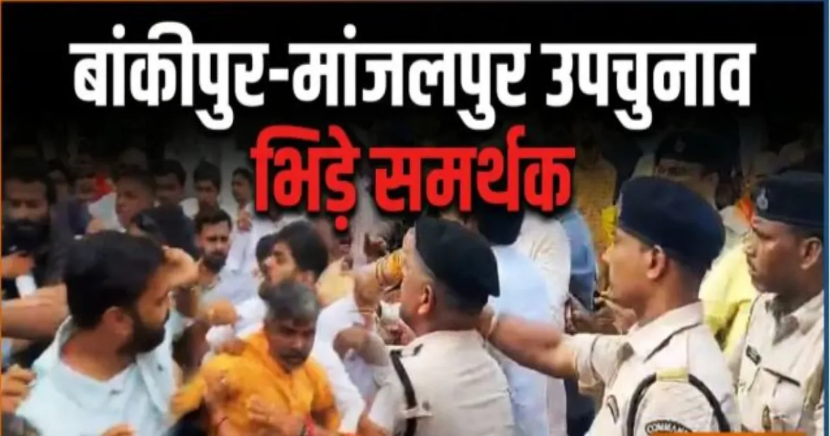 बांकीपुर और मांजलपुर उपचुनाव में हंगामा, भाजपा-जदयू कार्यकर्ताओं के बीच झड़प के वीडियो आए सामने
