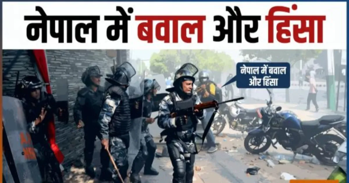 नेपाल में हिंसा के बाद कई इलाकों में अनिश्चितकालीन कर्फ्यू, भारत-नेपाल सीमा पर हाई अलर्ट