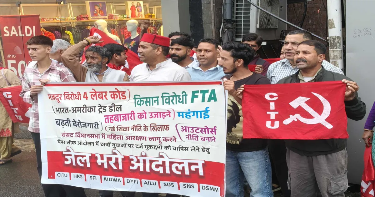 हिमाचल प्रदेश: केंद्र की नीतियों के खिलाफ शिमला में किसानों और श्रमिकों का जेल भरो आंदोलन