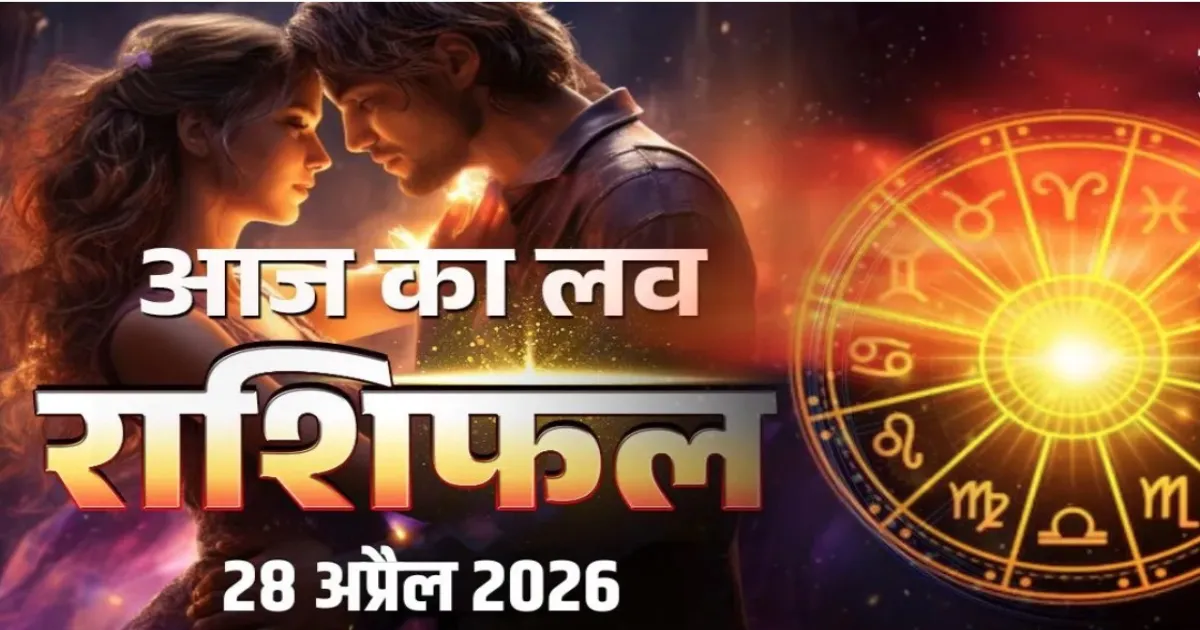 राशिफल 28 अप्रैल 2026: जानें सभी राशियों का हाल