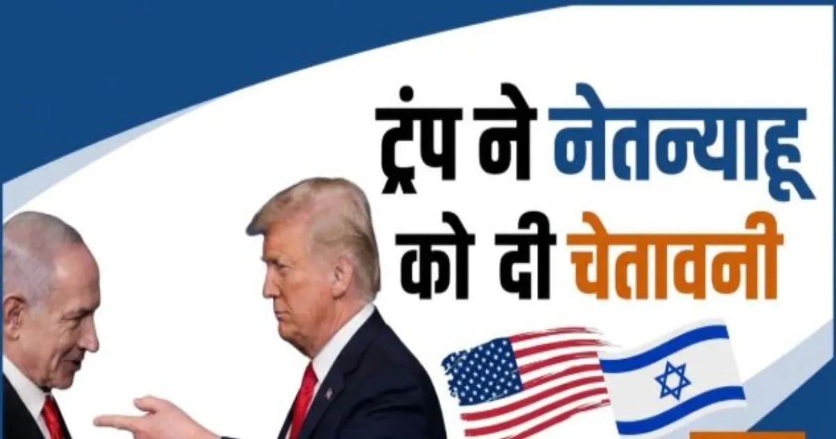 ट्रंप का बड़ा दावा- मेरे बिना इज़राइल नहीं होता, लेबनान हमले पर नेतन्याहू को दी संयम बरतने की सलाह
