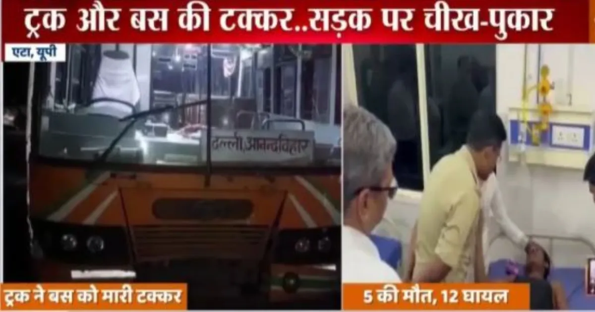 एटा में भीषण सड़क हादसा: खराब रोडवेज बस को ट्रक ने मारी टक्कर, 5 यात्रियों की मौत, 12 घायल