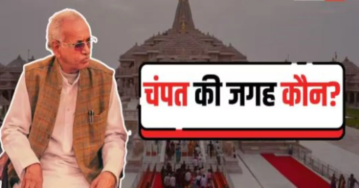 राम मंदिर ट्रस्ट की अहम बैठक आज, चंपत राय के उत्तराधिकारी समेत कई बड़े फैसलों पर होगी चर्चा