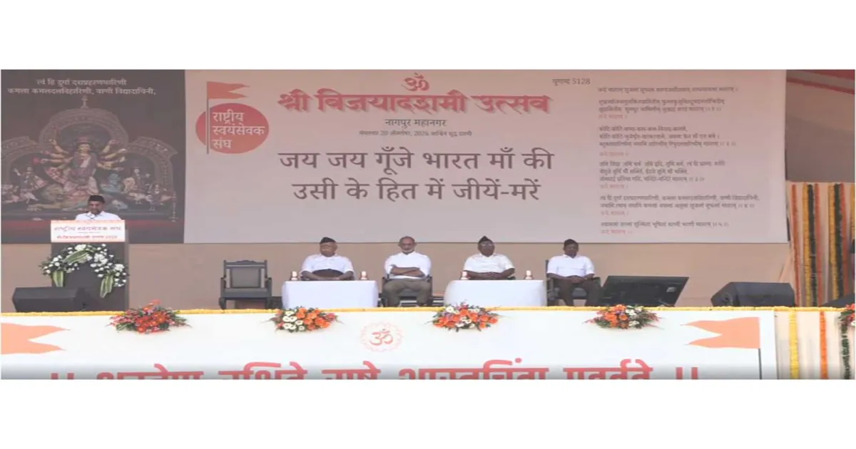 नागपुर में राष्ट्रीय स्वयंसेवक संघ का विजयादशमी उत्सव, शताब्दी वर्ष का हुआ समापन