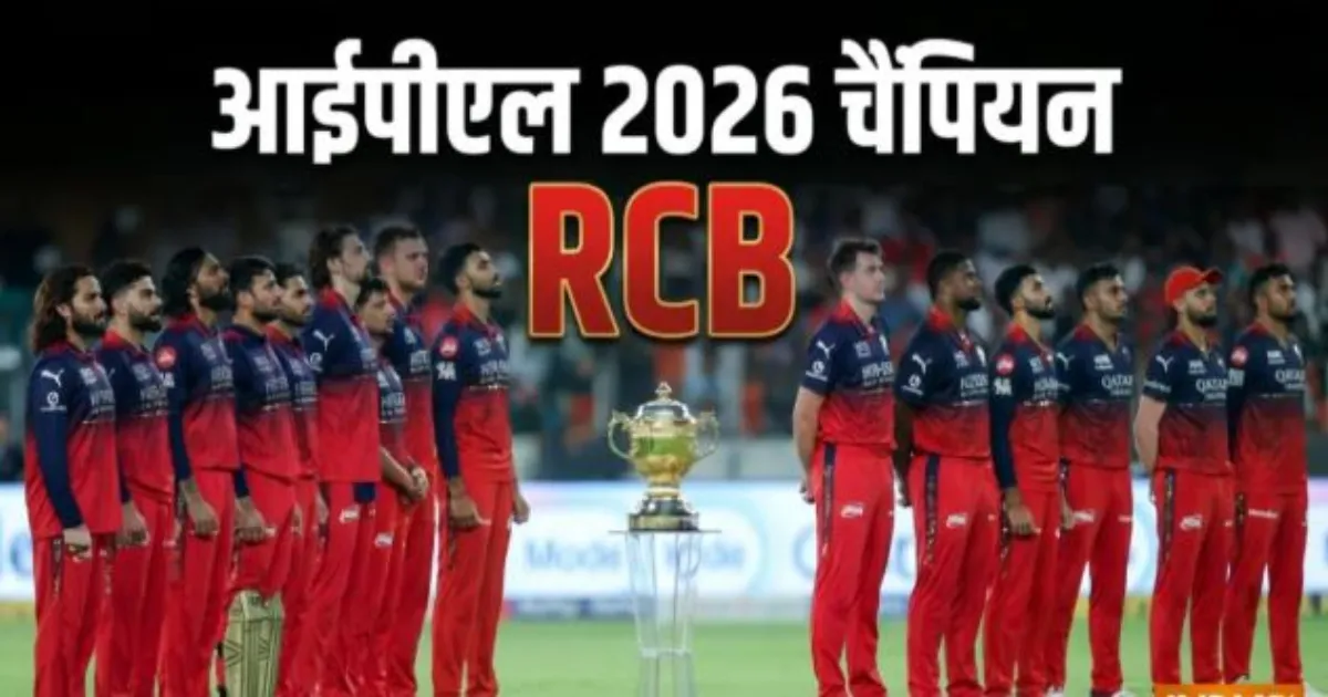 रजत पाटीदार की कप्तानी में आरसीबी का स्वर्णिम दौर, गुजरात को हराकर लगातार दूसरी बार बनी आईपीएल चैंपियन