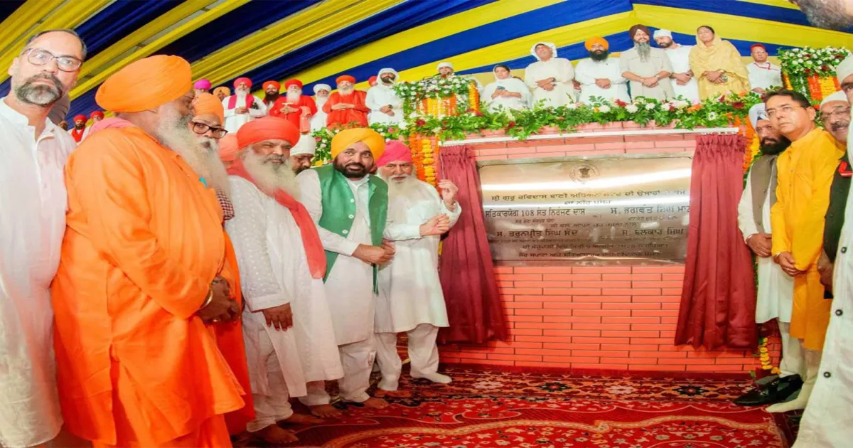 पंजाब के मुख्यमंत्री भगवंत मान ने श्री गुरु रविदास जी बाणी अध्ययन केंद्र की आधारशिला रखी
