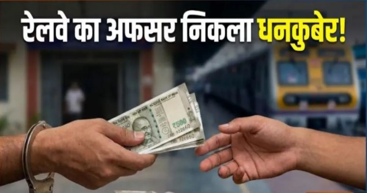 रिश्वतखोरी के आरोप में वरिष्ठ रेलवे अधिकारी अनमोल उके और कथित बिचौलिया गिरफ्तार, 77 लाख नकद बरामद