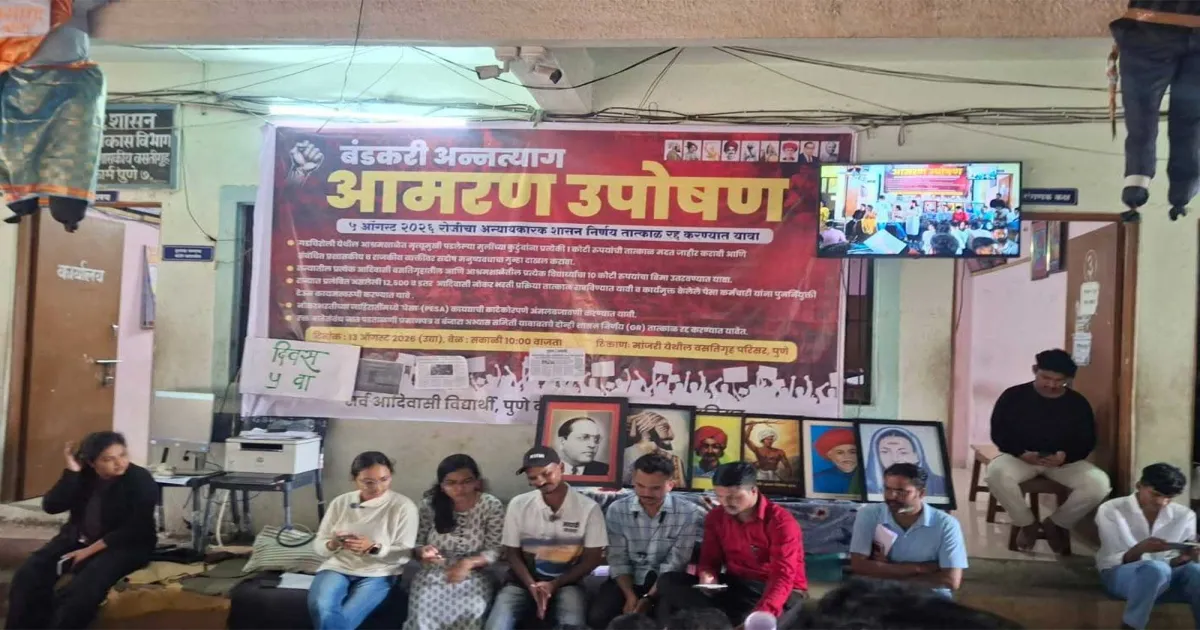 आदिवासी छात्रों ने मांगों को लेकर पुणे में शुरू की अनिश्चितकालीन भूख हड़ताल