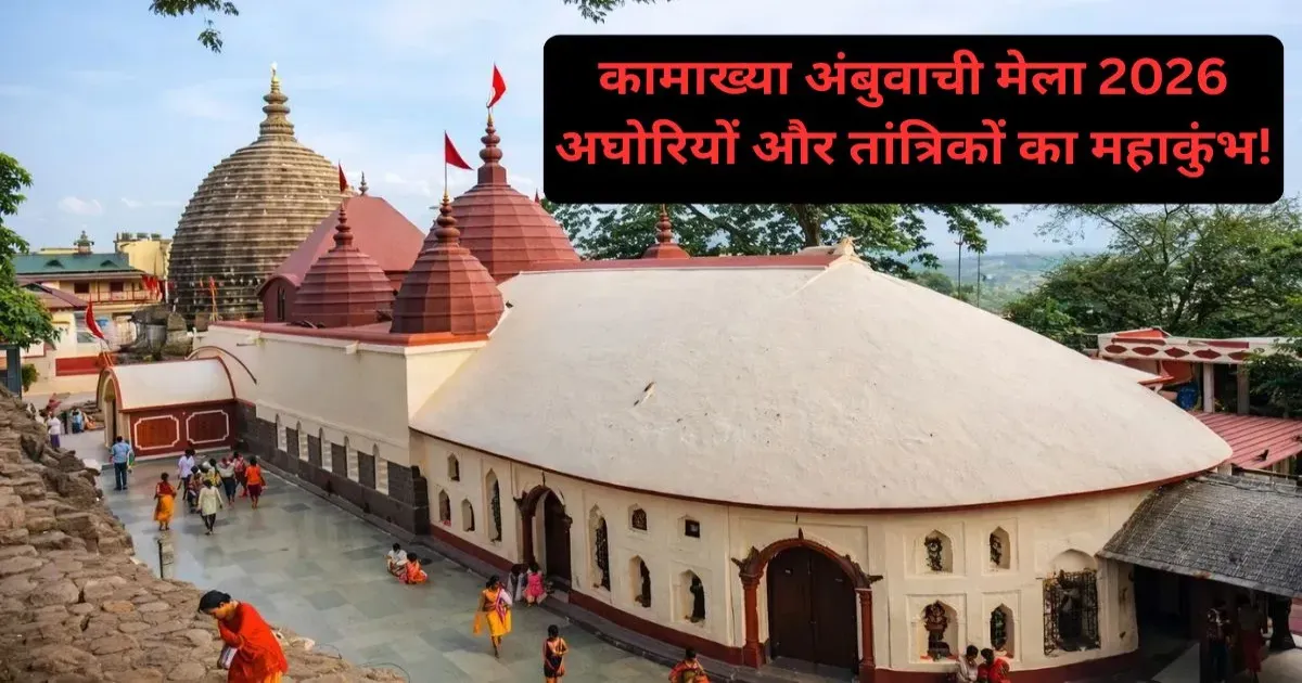 असम के कामाख्या मंदिर में अंबुबाची मेले की शुरुआत, तांत्रिक साधनाओं का केंद्र बना नीलांचल पर्वत