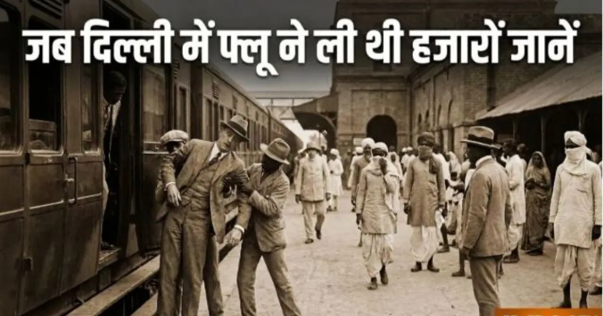 1918-19 की फ्लू महामारी ने दिल्ली में मचाई थी तबाही, शहर में 7,044 और पूरे प्रांत में 23,175 मौतें