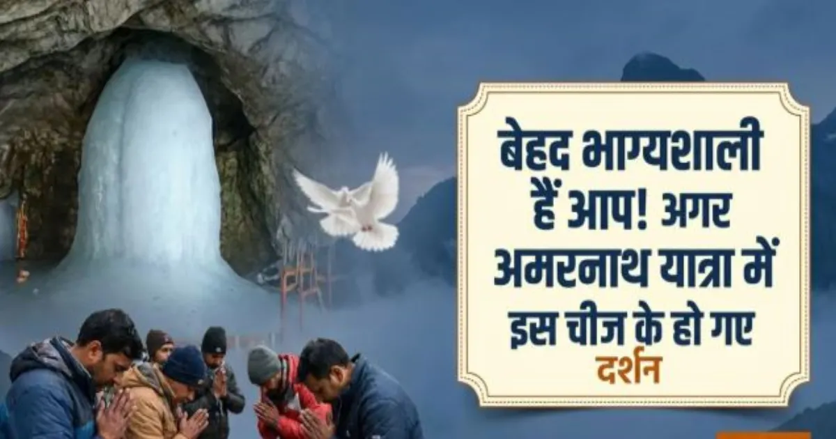अमरनाथ यात्रा 2026: पवित्र गुफा के अमर कबूतरों की रहस्यमयी कथा, शिव-पार्वती की अमरकथा से जुड़ी मान्यता