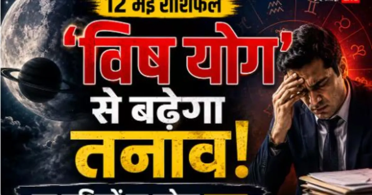 मेष राशि में मंगल-सूर्य की युति, कुंभ में बना विष योग; जानें सभी राशियों का आज का राशिफल
