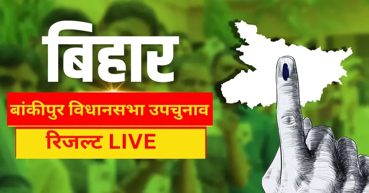 बांकीपुर उपचुनाव की मतगणना शुरू, भाजपा-राजद-जन सुराज के बीच त्रिकोणीय मुकाबले पर नजर