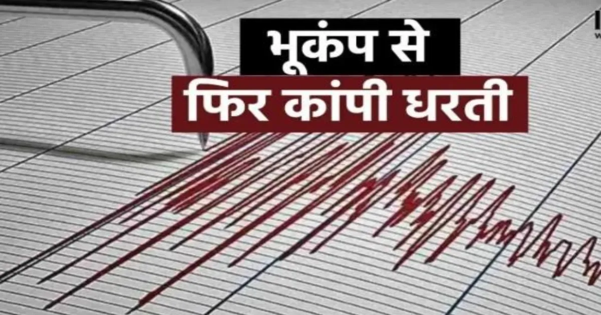 अफगानिस्तान में सुबह-सुबह 4.1 तीव्रता का भूकंप, 130 किलोमीटर गहराई में था केंद्र