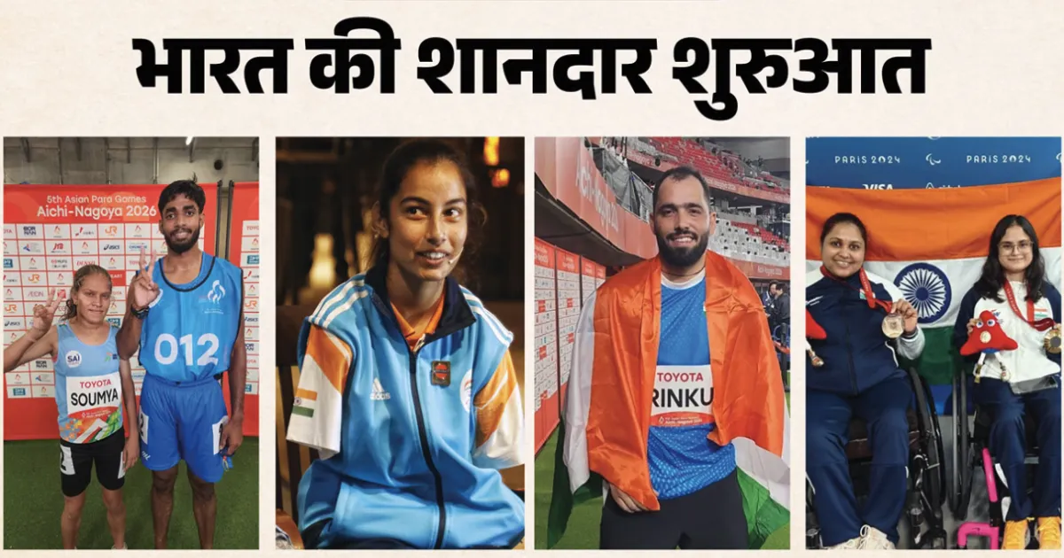 एशियाई पैरा खेल 2026: पहले ही दिन भारत ने जीते 11 पदक, तालिका में चौथे स्थान पर