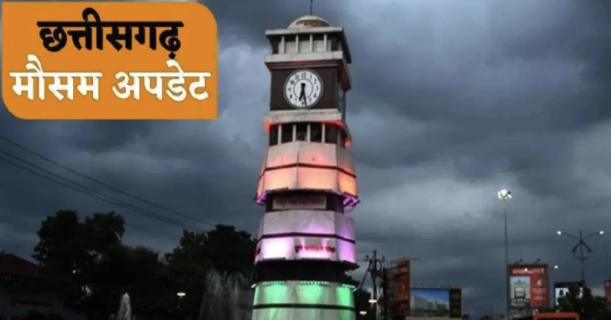 छत्तीसगढ़ में 28-29 अक्टूबर को भारी बारिश का अलर्ट, बंगाल की खाड़ी में बन रहा सिस्टम बनेगा वजह